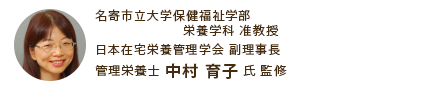 慈英会病院在宅部栄養課 課長 日本在宅栄養管理学会 副理事長 管理栄養士 中村育子氏監修