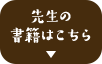 先生の書籍はこちら