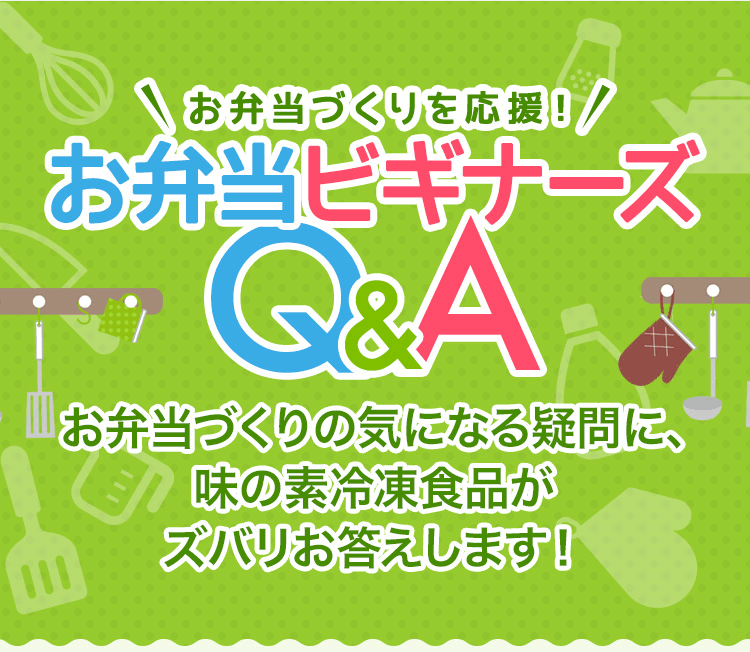 お弁当ビギナーズQ＆A