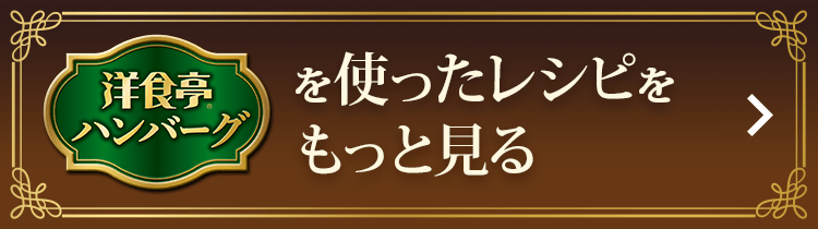 「洋食亭®ハンバーグ」を使ったレシピをもっと見る