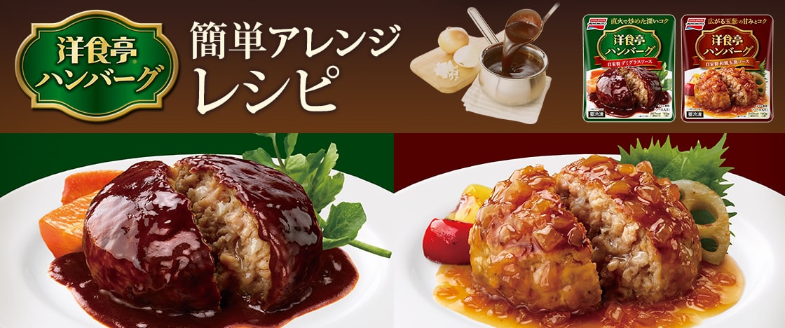 「洋食亭®ハンバーグ」簡単アレンジレシピ