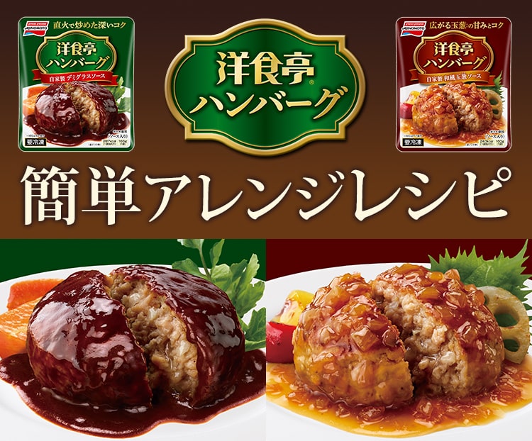 「洋食亭(R)ハンバーグ」簡単アレンジレシピ