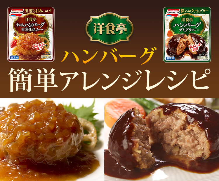 洋食亭 R ハンバーグ簡単アレンジレシピ 味の素冷凍食品株式会社 商品情報サイト