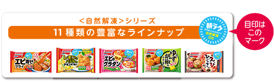 カンタン便利だね 自然解凍 自然解凍 シリーズを使って ほめられママのラク うま弁当