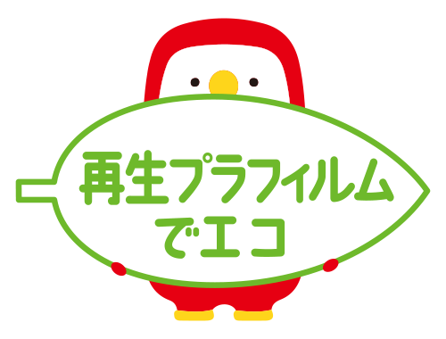 再生プラフィルムでエコ