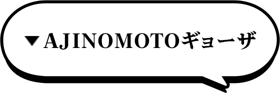 AJINOMOTOギョーザ