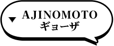 AJINOMOTOギョーザ