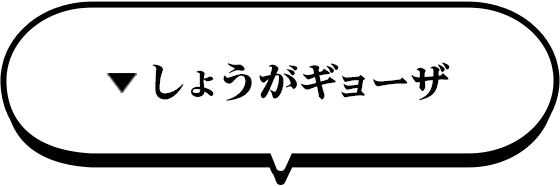 しょうがギョーザ