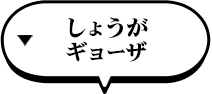 しょうがギョーザ