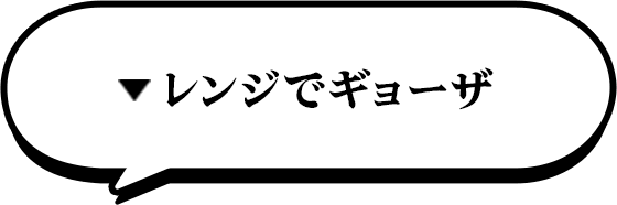 レンジでギョーザ