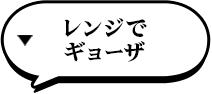 レンジでギョーザ