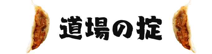 道場の掟