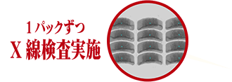 1パックずつX線検査実施