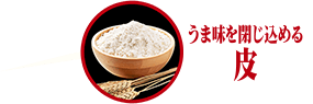 うまみを閉じ込める皮