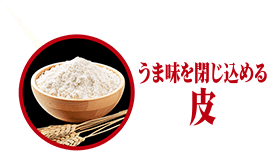 うまみを閉じ込める皮