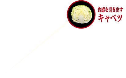 食感を引き出すキャベツ