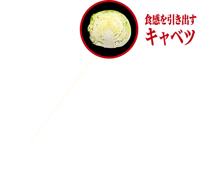 食感を引き出すキャベツ