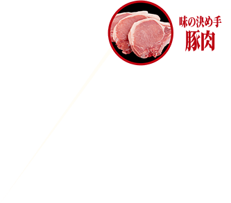 味の決め手豚肉