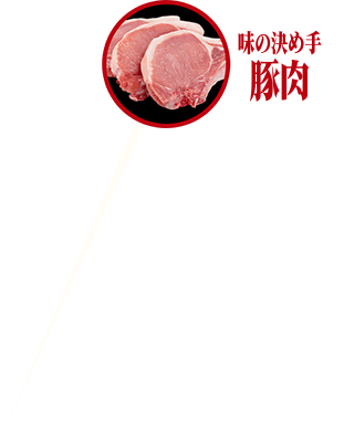 味の決め手豚肉