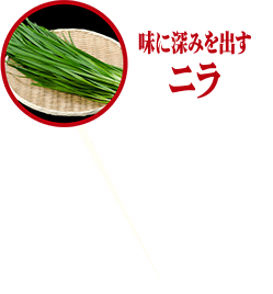 味に深みを出すニラ