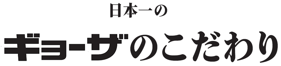 日本一のギョーザのこだわり