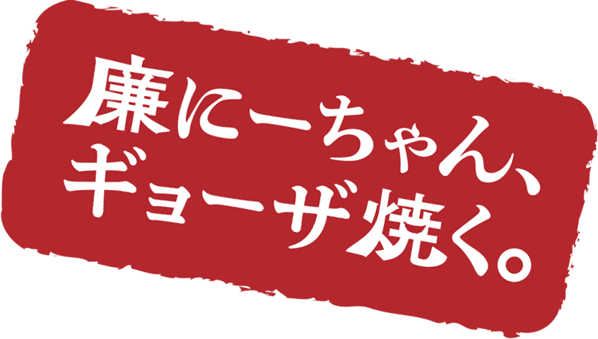 廉にーちゃん、ギョーザ焼く。