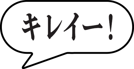 キレイ―！