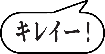 キレイ―！