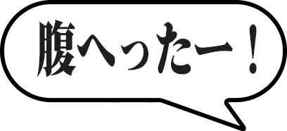 腹へったー！