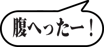 腹へったー！