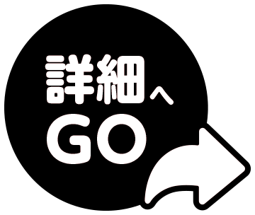 詳細へGO