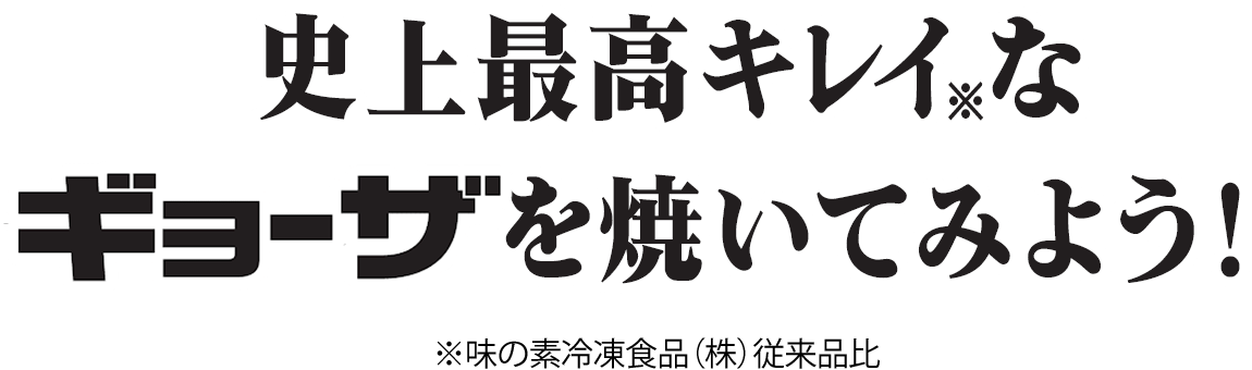 史上最高キレイ※なギョーザを焼いてみよう！※味の素冷凍食品（株）従来品比
