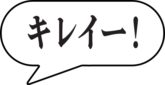 キレイー！