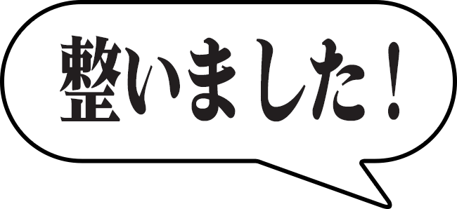 整いました！