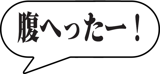 腹へったー！