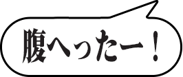 腹へったー！