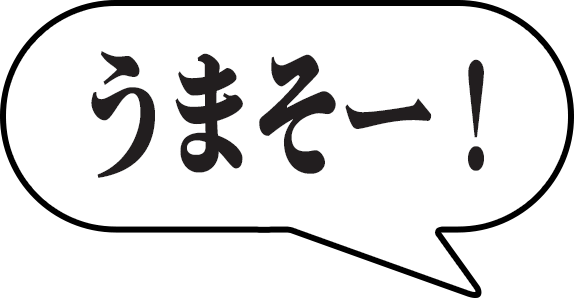 うまそー！