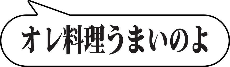 オレ料理うまいのよ