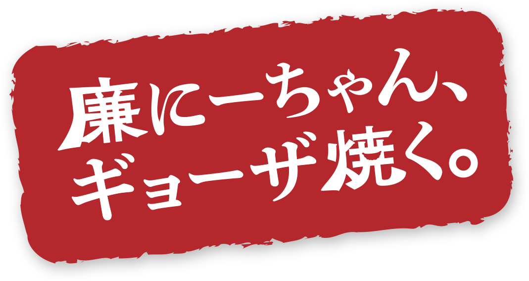 廉にーちゃん、ギョーザ焼く。