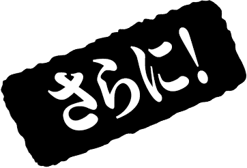 さらに