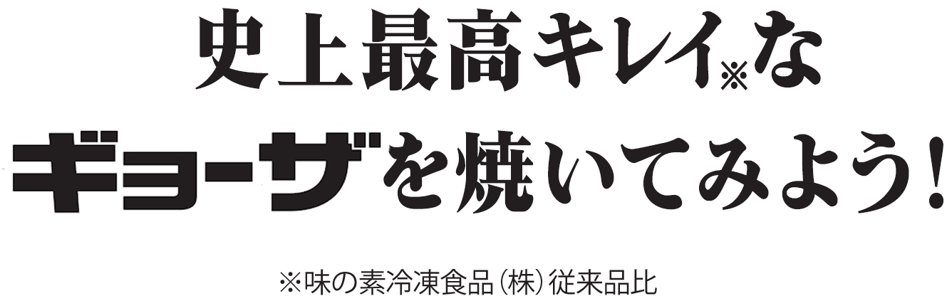 史上最高キレイ※なギョーザを焼いてみよう！※味の素冷凍食品（株）従来品比