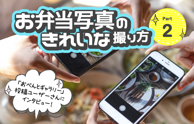 お弁当写真のきれいな撮り方 Part2 おべんとギャラリー 投稿ユーザーさんにインタビュー おべんとhome お弁当写真のきれいな撮り方 Part2 おべんとギャラリー 投稿ユーザーさんにインタビュー おべんとhome