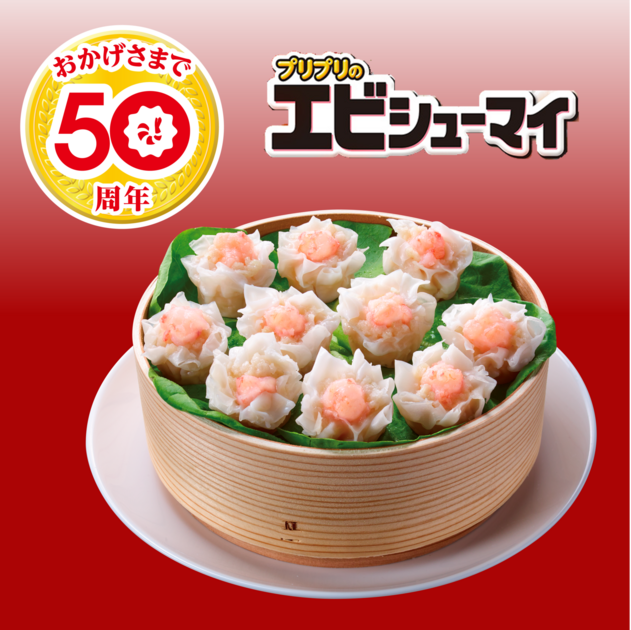 プリプリ食感のおいしさを追求し続けた「プリプリのエビシューマイ」50