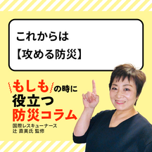 これからは【攻める防災】