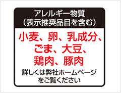 商品パッケージにおけるアレルギー物質の表示例