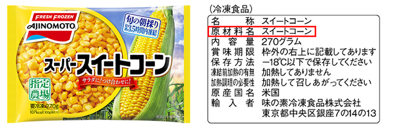 「スーパースイートコーン」の商品パッケージにおける遺伝子組み換え表示例