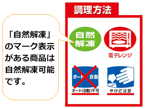 自然解凍可能な商品の調理方法の例（例：「レモンとバジルのチキン香り揚げ」）