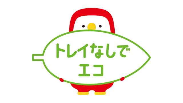 環境への配慮を示す包材の変更例