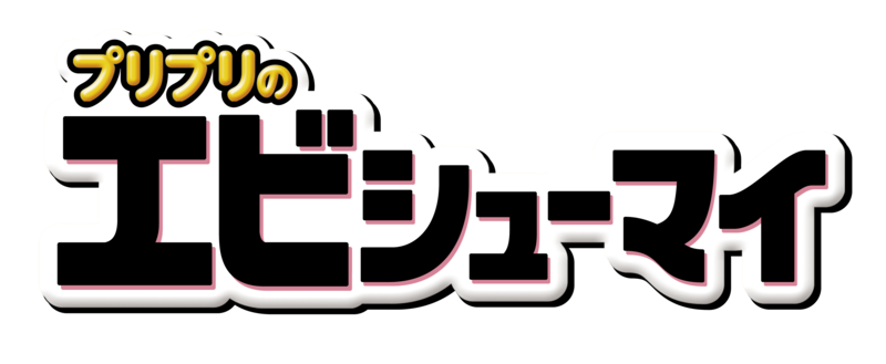 プリプリのエビシューマイ ロゴ