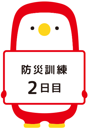 防災訓練2日目 あじペン